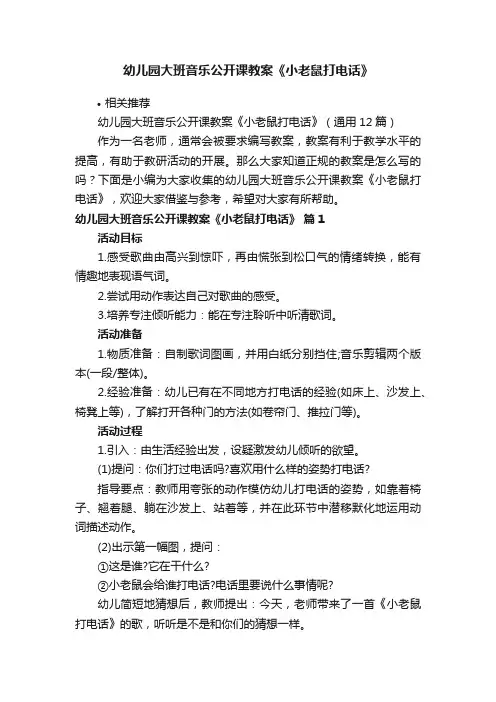 幼儿园大班音乐公开课教案《小老鼠打电话》