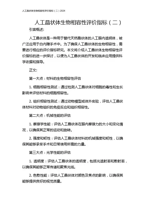 人工晶状体生物相容性评价指标(二)2024