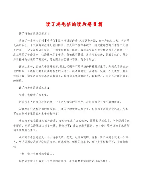 读了鸡毛信的读后感8篇