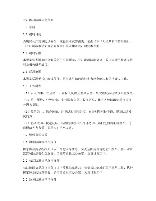 长江防总防汛应急预案
