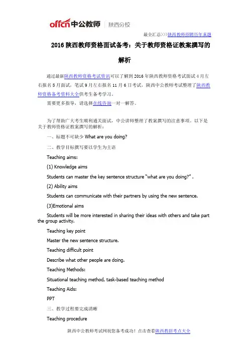 2016陕西教师资格面试备考：关于教师资格证教案撰写的解析