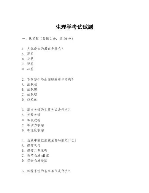 生理学考试试题