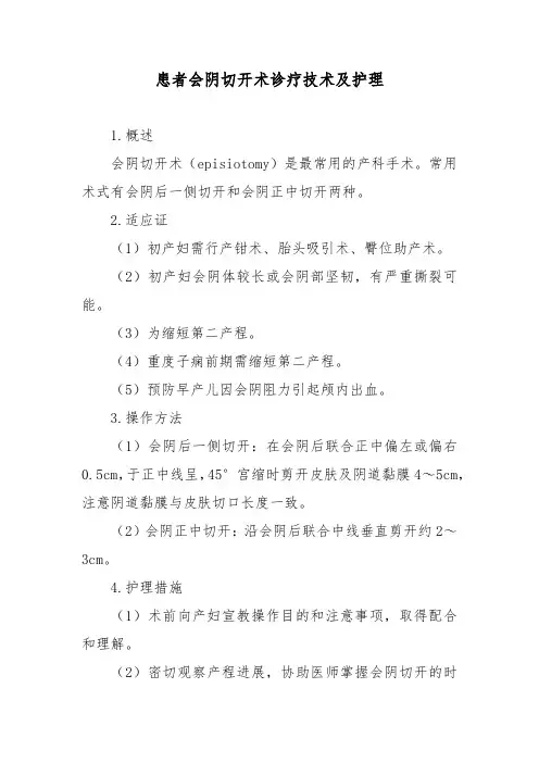 患者会阴切开术诊疗技术及护理
