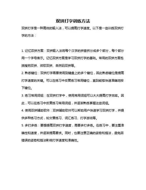 双拼打字训练方法