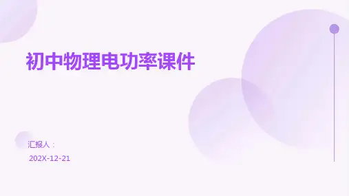 初中物理电功率课件
