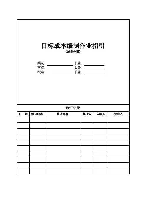 房地产公司目标成本编制作业指引(城市公司)模版