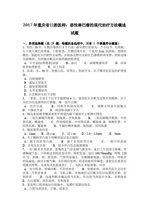 2017年重庆省口腔医师：恶性淋巴瘤的现代治疗方法概述试题