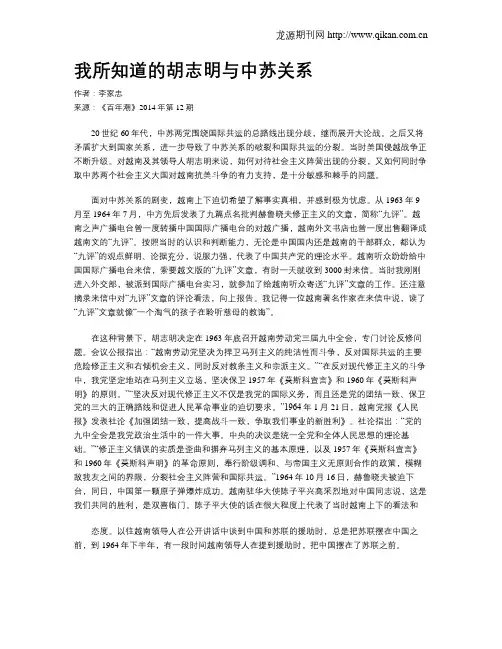 我所知道的胡志明与中苏关系