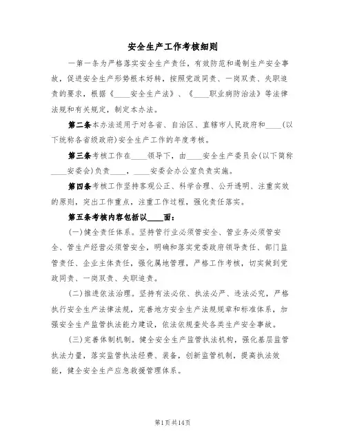安全生产工作考核细则(5篇)