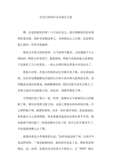 珍爱河湖保护水资源发言稿
