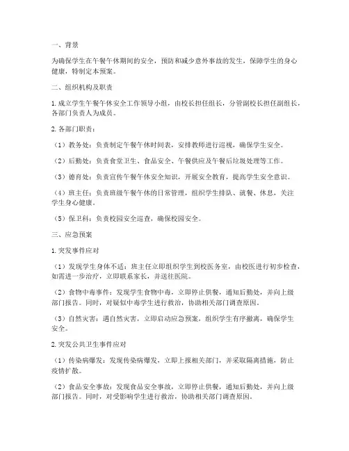 学生午餐午休应急预案