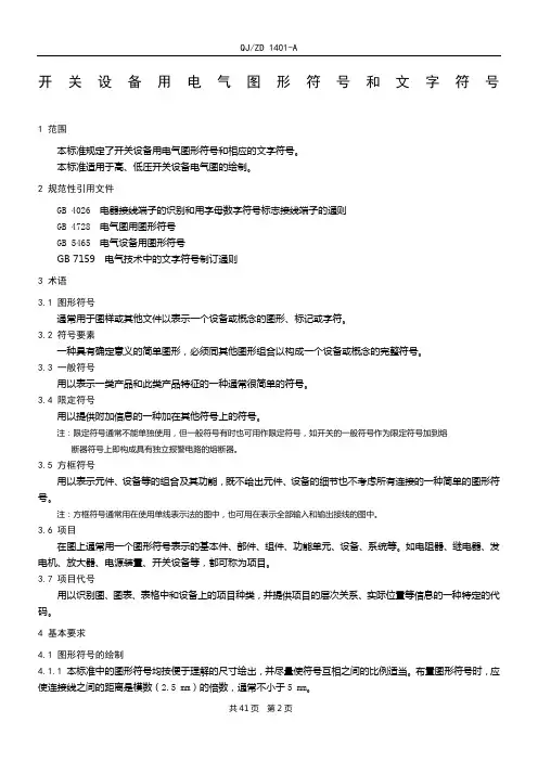 常用电气图形符号和文字符号