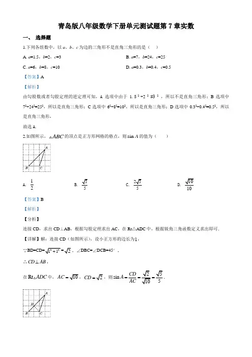 青岛版八年级数学下册单元测试题 第7章 实数(解析版)