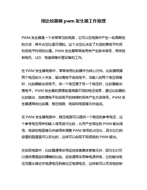 用比较器做pwm发生器工作原理