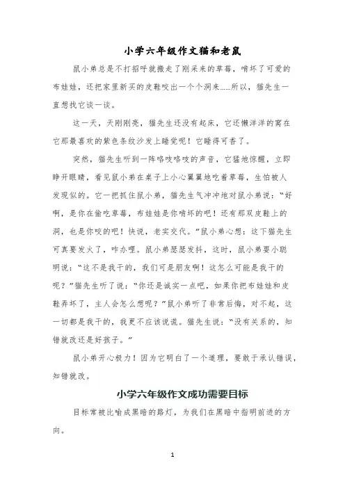 小学六年级作文猫和老鼠
