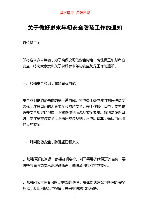 关于做好岁末年初安全防范工作的通知