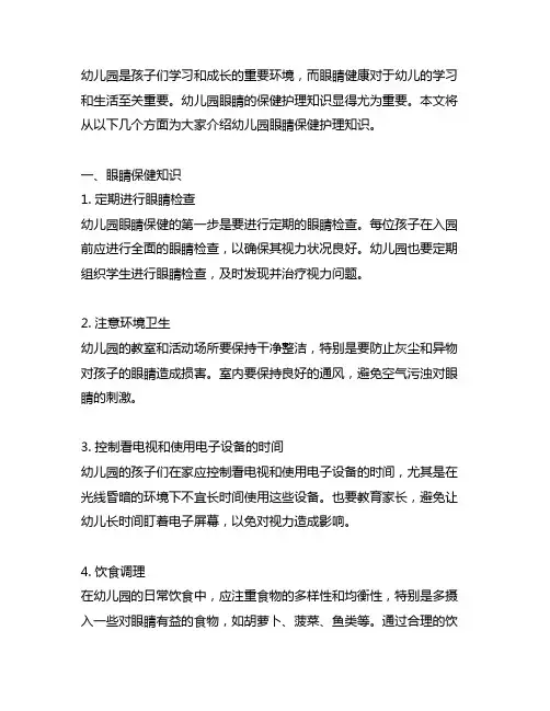 幼儿园眼睛保健护理知识幼儿园眼睛保护
