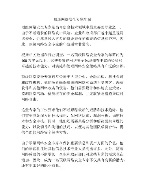 顶级网络安全专家年薪