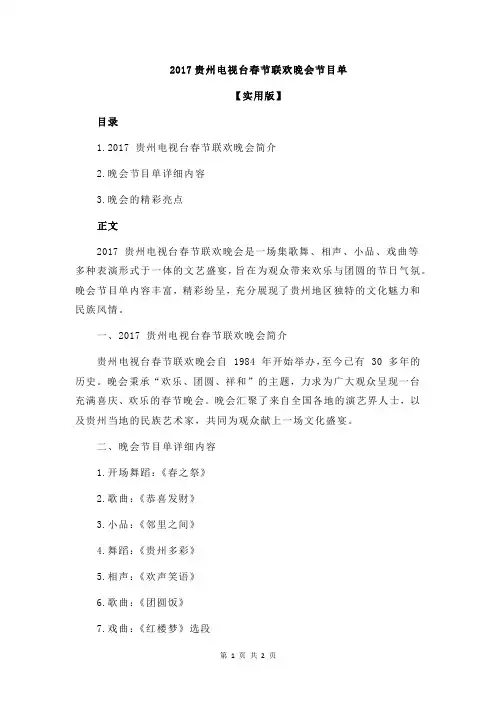 2017贵州电视台春节联欢晚会节目单
