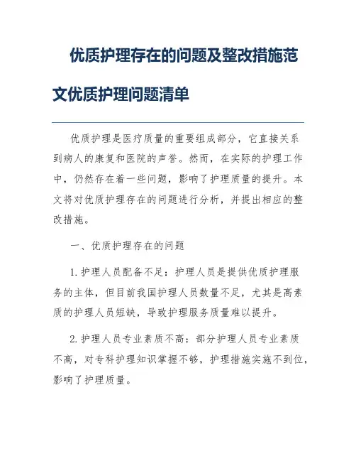 优质护理存在的问题及整改措施范文优质护理问题清单