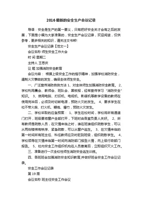 2016最新的安全生产会议记录