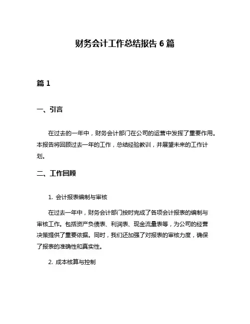 财务会计工作总结报告6篇
