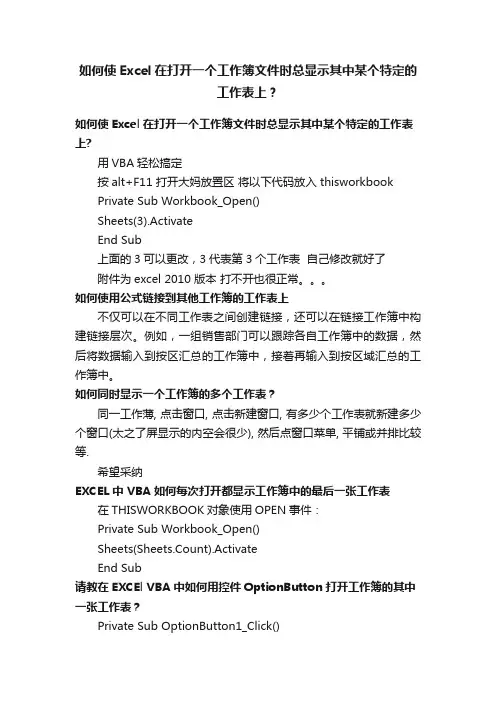 如何使Excel在打开一个工作簿文件时总显示其中某个特定的工作表上？