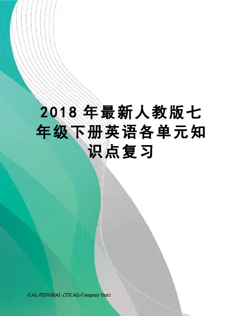 2018年人教版七年级下册英语各单元知识点复习