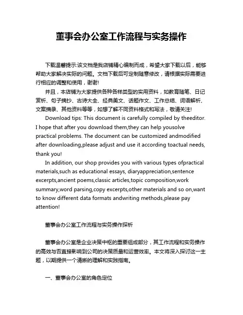 董事会办公室工作流程与实务操作