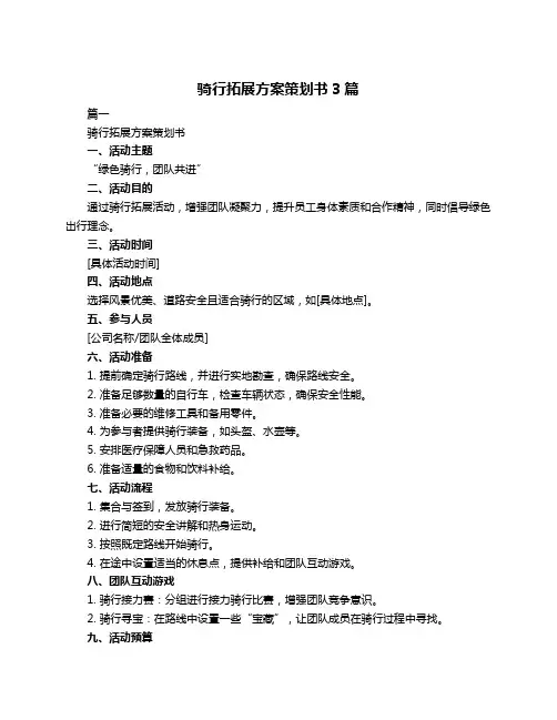 骑行拓展方案策划书3篇