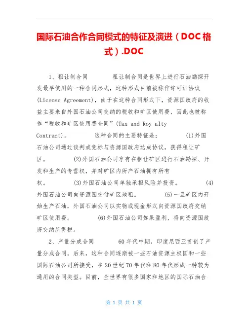 国际石油合作合同模式的特征及演进(DOC格式).DOC
