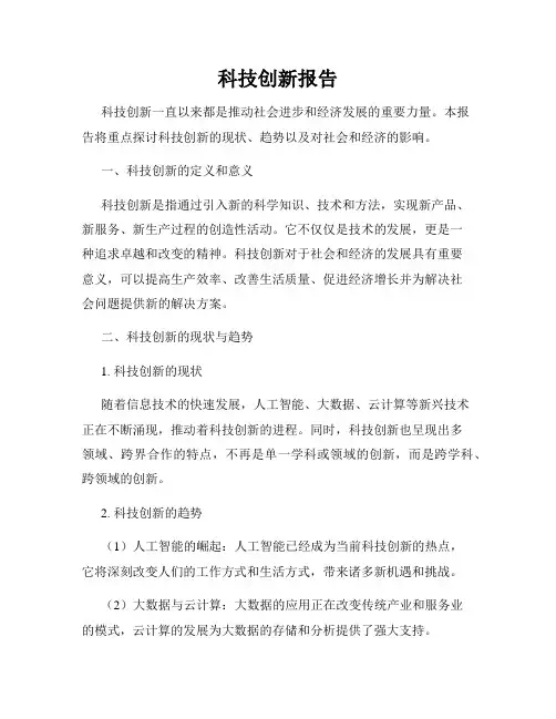 科技创新报告