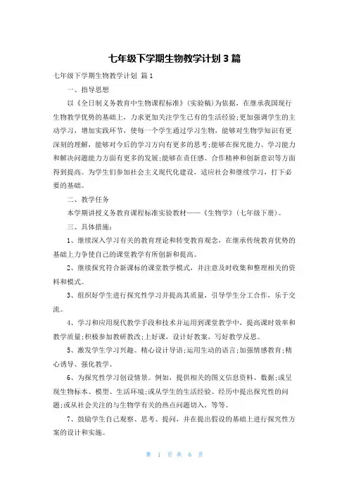 七年级下学期生物教学计划3篇