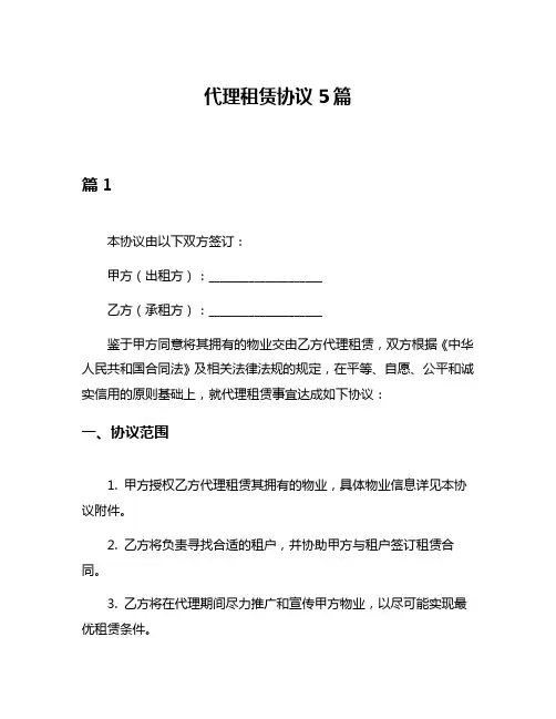 代理租赁协议5篇