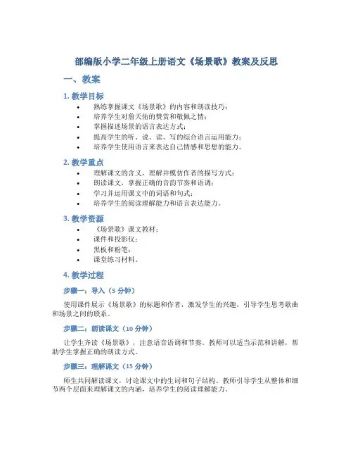 部编版小学二年级上册语文《场景歌》教案及反思