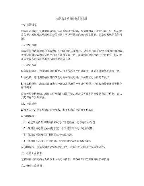 如何做建筑防雷检测作业方案设计