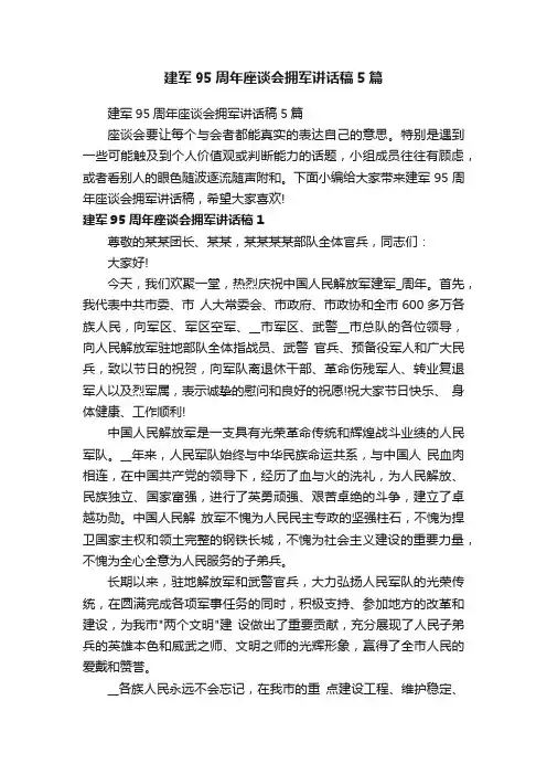 建军95周年座谈会拥军讲话稿5篇