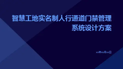 智慧工地实名制人行通道门禁管理系统设计方案
