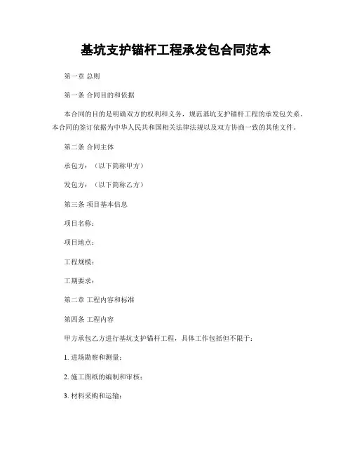基坑支护锚杆工程承发包合同范本