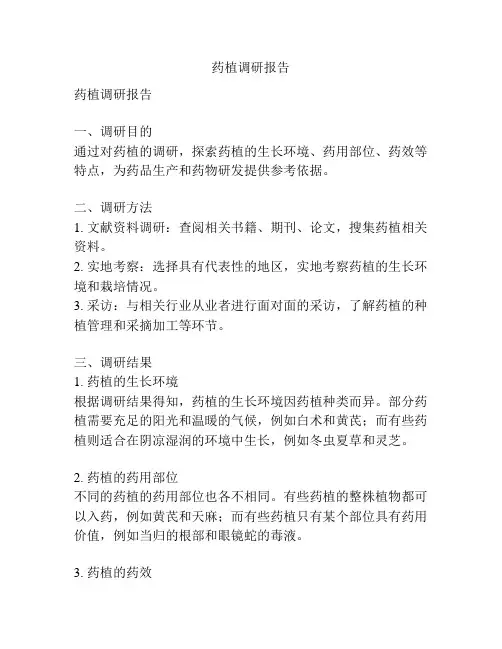 药植调研报告