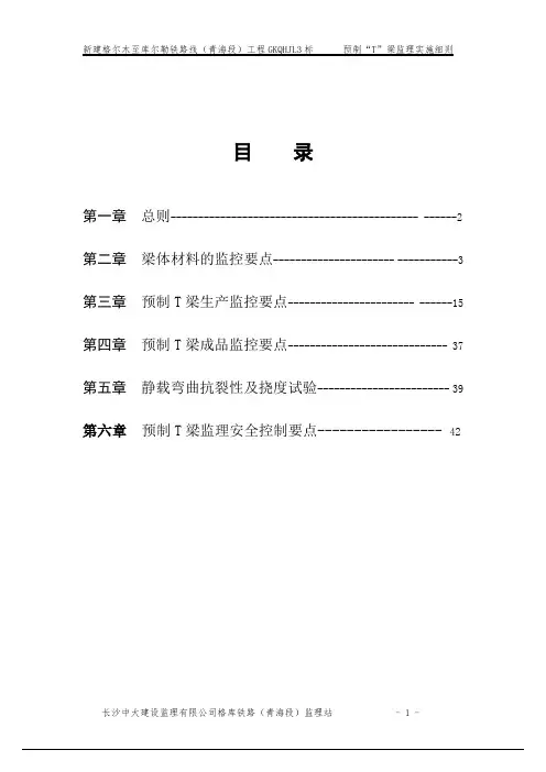 预制T梁监理实施细则(已修改)