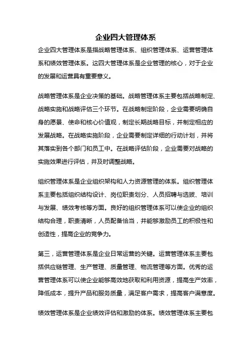 企业四大管理体系