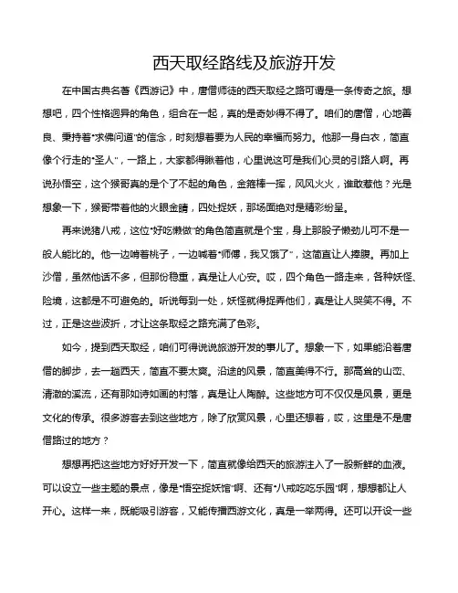 西天取经路线及旅游开发