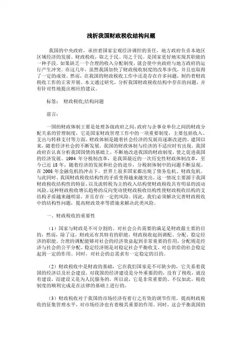 浅析我国财政税收结构问题