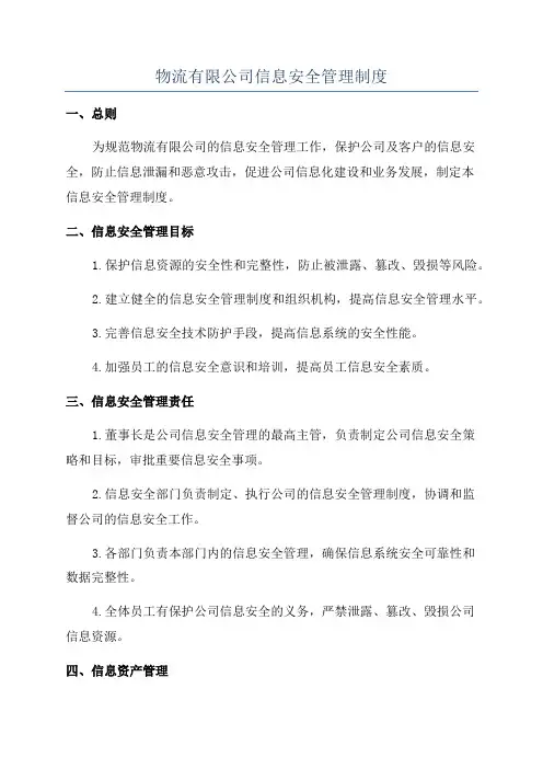 物流有限公司信息安全管理制度