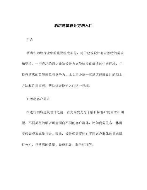 酒店建筑设计方法入门