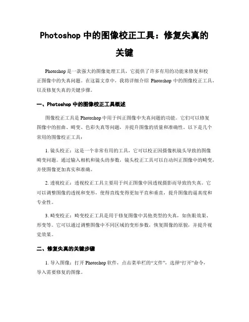 Photoshop中的图像校正工具：修复失真的关键