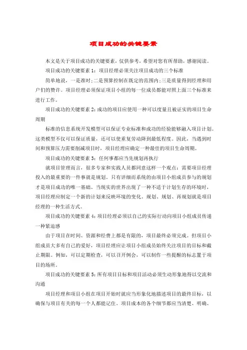 项目成功的关键要素