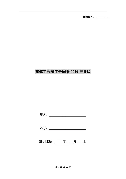 建筑工程施工合同书2019专业版
