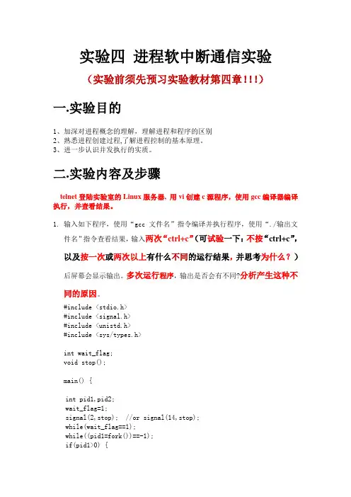 实验四 进程软中断通信实验